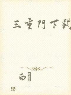 三重门下载
