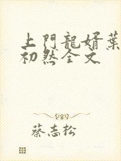 上门龙婿叶辰萧初然全文