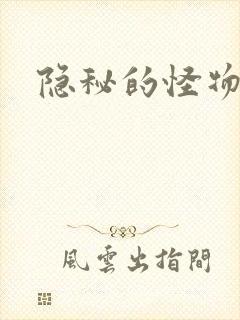 隐秘的怪物
