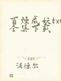 百炼成妖txt全集下载
