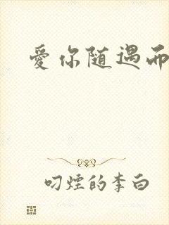 爱你随遇而安