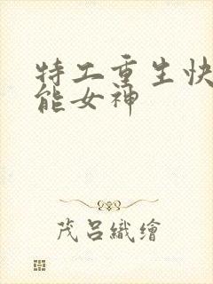 特工重生快穿全能女神