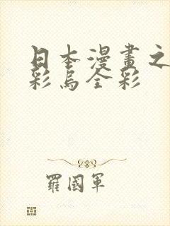 日本漫画之大全彩乌全彩