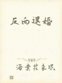 反向退婚