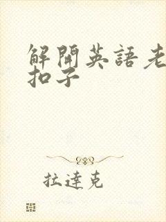 解开英语老师的扣子