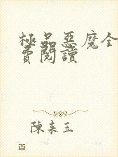 极品恶魔全文免费阅读