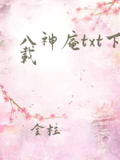 八神庵txt下载
