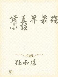 修真界最强坑神小说