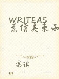 WRITEAS叶修夹东西