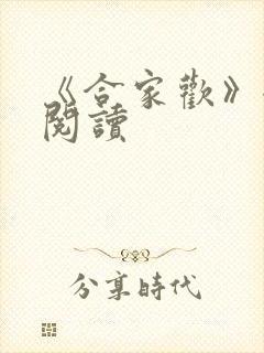 《合家欢》全文阅读