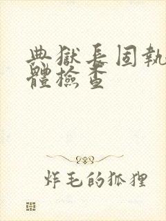 典狱长固执的身体检查