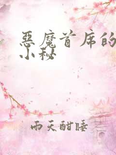 恶魔首席的贴身小秘