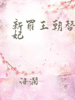 新罗王朝替身王妃