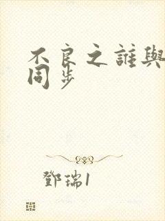 不良之谁与争锋同步