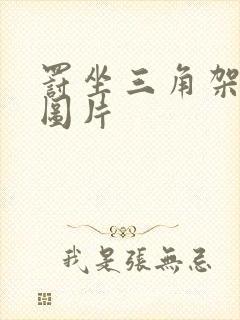 罚坐三角架尖尖图片