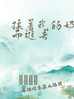 揉着我的奶从后面进去