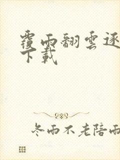 覆雨翻云逐艳曲下载