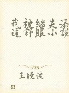 我被继夫添我阳道舒服小说