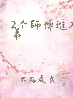 2个师傅进入徒弟