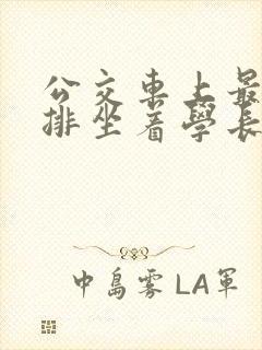 公交车上最后一排坐着学长c