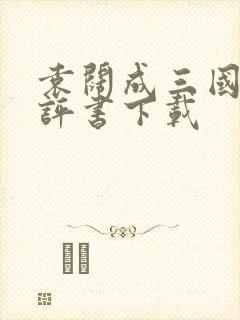 袁阔成三国演义评书下载