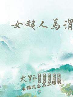 女超人马渭清