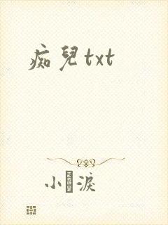 痴儿txt