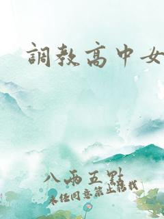 调教高中女生