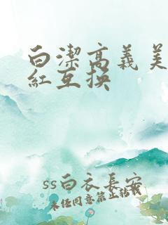 白洁高义美芳美红互换