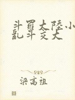 斗罗大陆小舞大乱斗交大