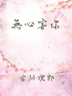 无心害你