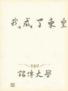 我成了东皇太一