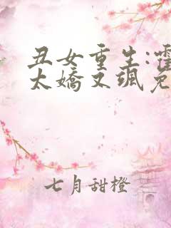 丑女重生:霍太太娇又飒免费阅读