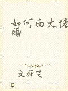 如何向大佬说离婚