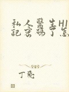 私人医生H1忘记密码了怎么办