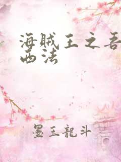 海贼王之吾名路西法