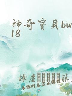 神奇宝贝bw118