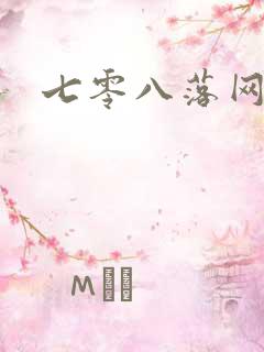 七零八落网
