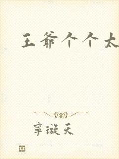 王爷个个太狂野