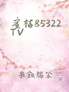 蜜桔85322TV