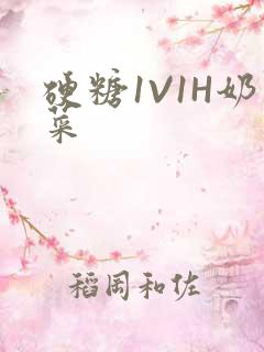 硬糖1V1H奶菜