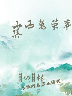 山西万荣事件全集