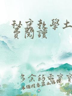 秘密教学土豪免费阅读