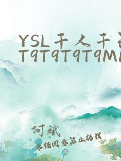 YSL千人千色T9T9T9T9MMD