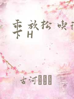 乖 放松 吃得下 H