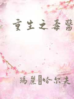 重生之毒医娘亲