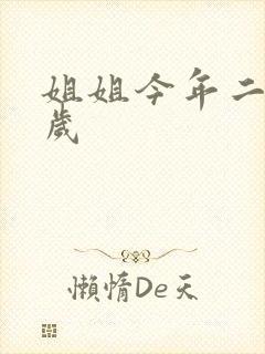 姐姐今年二十七岁