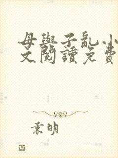 母与子乱小说全文阅读免费