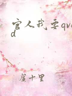 官人我要qvod