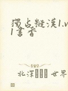 独占糙汉1.v1书香